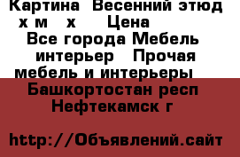 	 Картина “Весенний этюд“х.м 34х29 › Цена ­ 4 500 - Все города Мебель, интерьер » Прочая мебель и интерьеры   . Башкортостан респ.,Нефтекамск г.